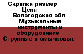 Скрипка размер 2/4. › Цена ­ 3 500 - Вологодская обл. Музыкальные инструменты и оборудование » Струнные и смычковые   